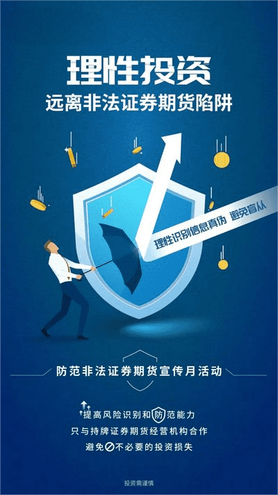 防备犯法证券期货基金，，保障自己的财富安全